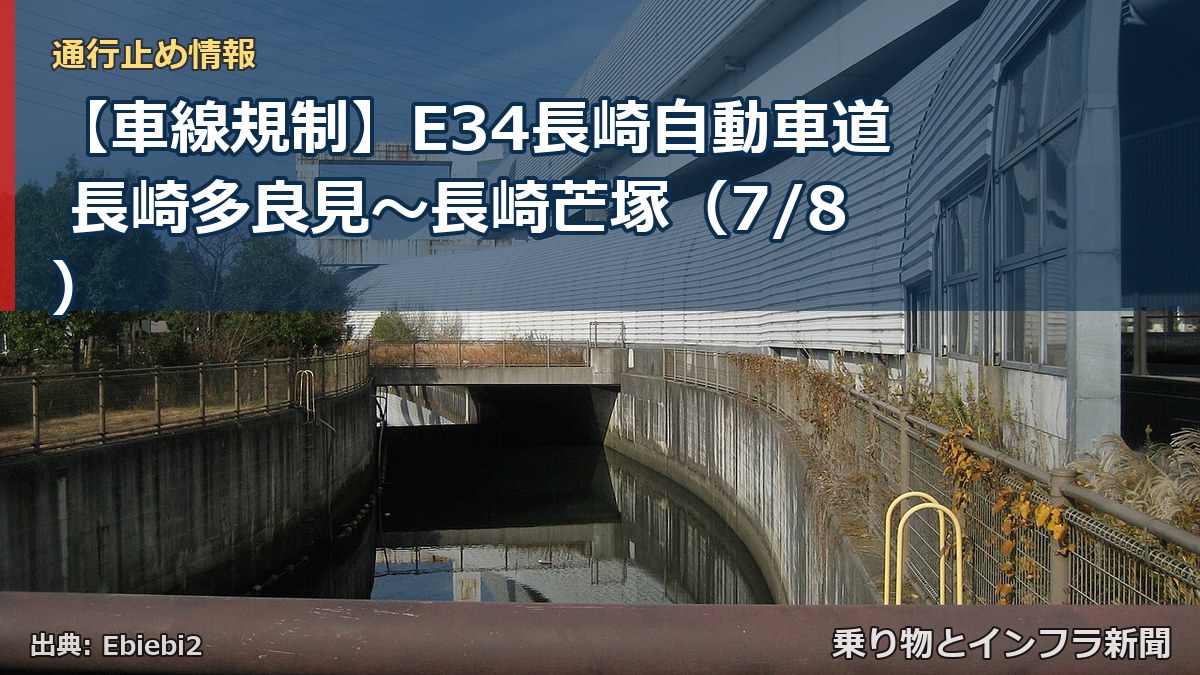 【車線規制】E34長崎自動車道 長崎多良見～長崎芒塚（7/8）（乗り物とインフラ新聞）