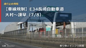 【車線規制】E34長崎自動車道 大村～諌早（7/8）（乗り物とインフラ新聞）