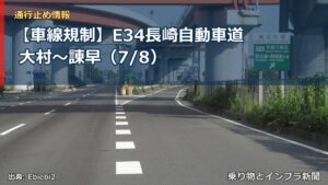 【車線規制】E34長崎自動車道 大村～諌早（7/8）（乗り物とインフラ新聞）