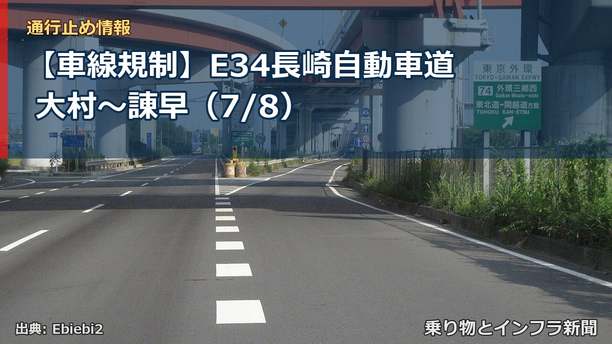 【車線規制】E34長崎自動車道 大村～諌早（7/8）（乗り物とインフラ新聞）