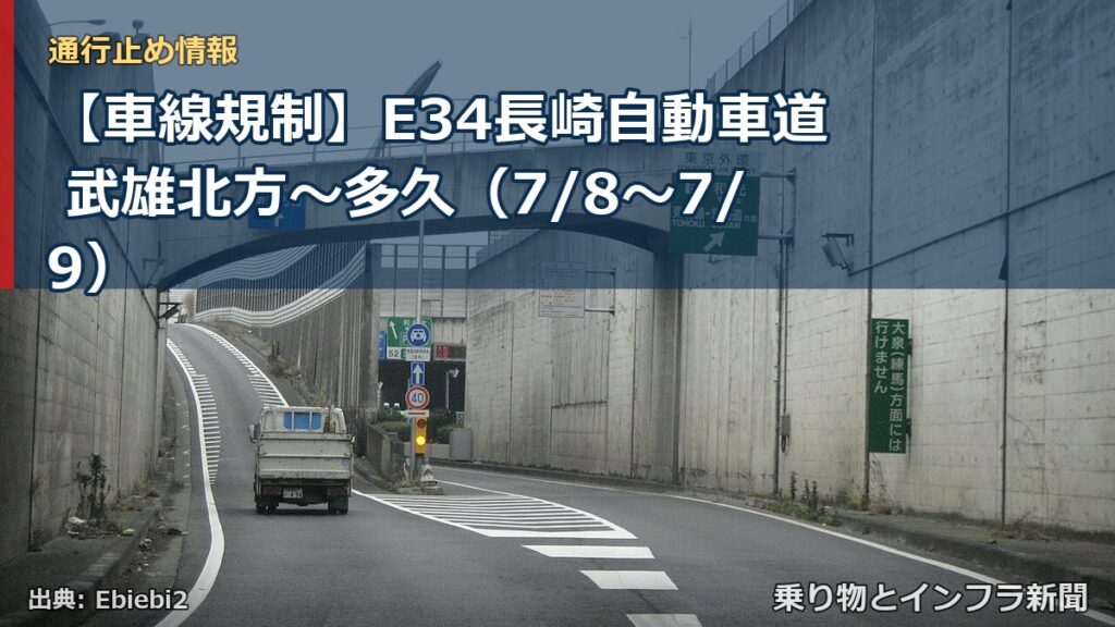 【車線規制】E34長崎自動車道 武雄北方～多久（7/8〜7/9）（乗り物とインフラ新聞）