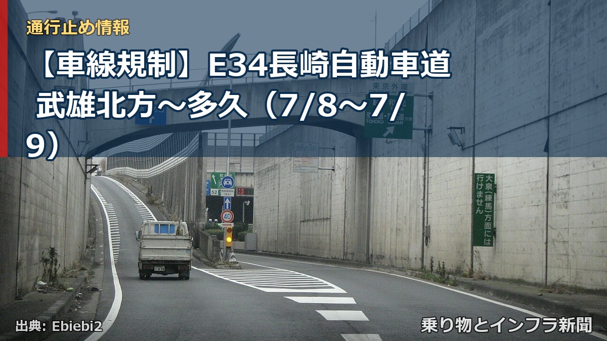 【車線規制】E34長崎自動車道 武雄北方～多久（7/8〜7/9）（乗り物とインフラ新聞）