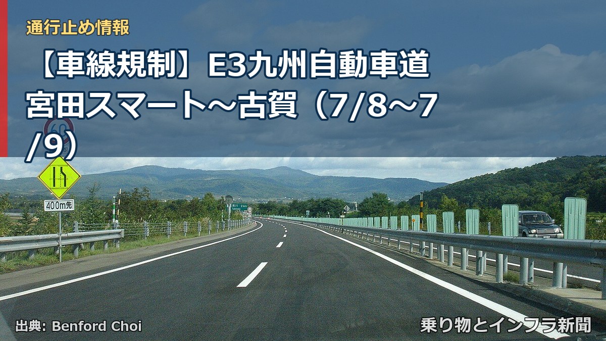【車線規制】E3九州自動車道 宮田スマート~古賀(7/8〜7/9)(乗り物とインフラ新聞)
