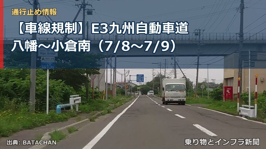 【車線規制】E3九州自動車道 八幡～小倉南（7/8〜7/9）（乗り物とインフラ新聞）