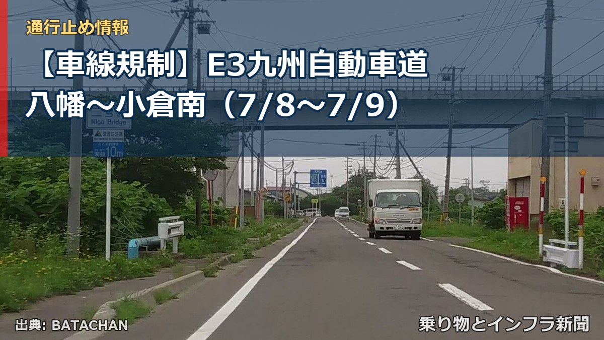 【車線規制】E3九州自動車道 八幡~小倉南(7/8〜7/9)(乗り物とインフラ新聞)