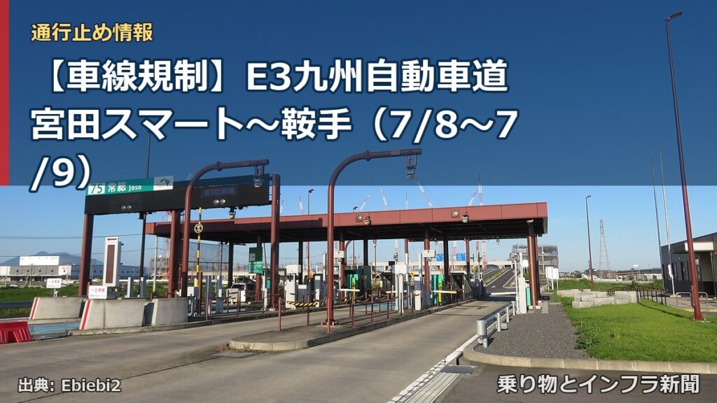 【車線規制】E3九州自動車道 宮田スマート～鞍手（7/8〜7/9）（乗り物とインフラ新聞）