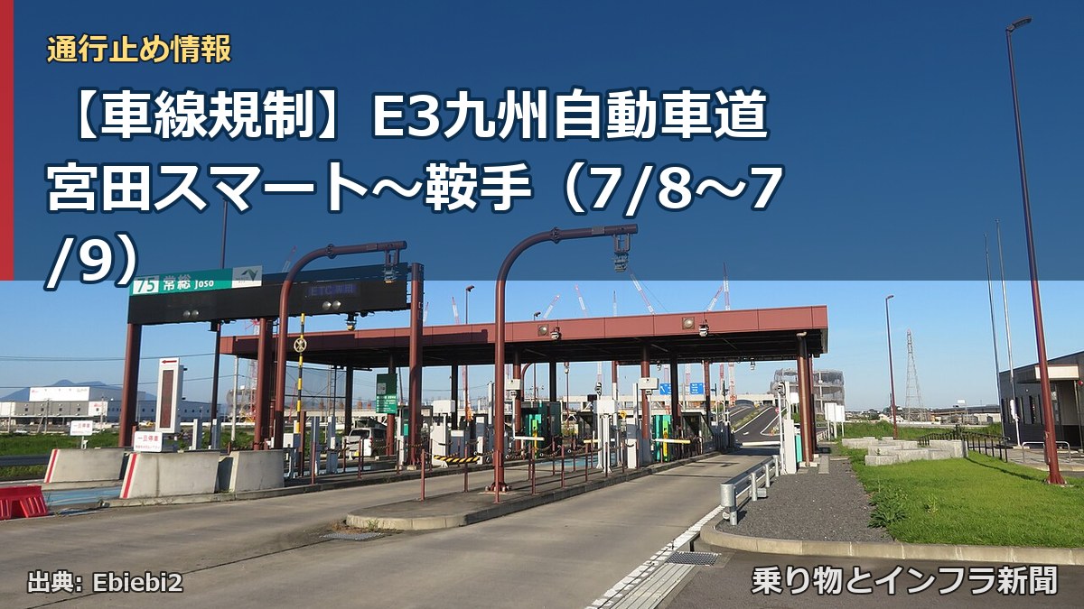 【車線規制】E3九州自動車道 宮田スマート～鞍手（7/8〜7/9）（乗り物とインフラ新聞）