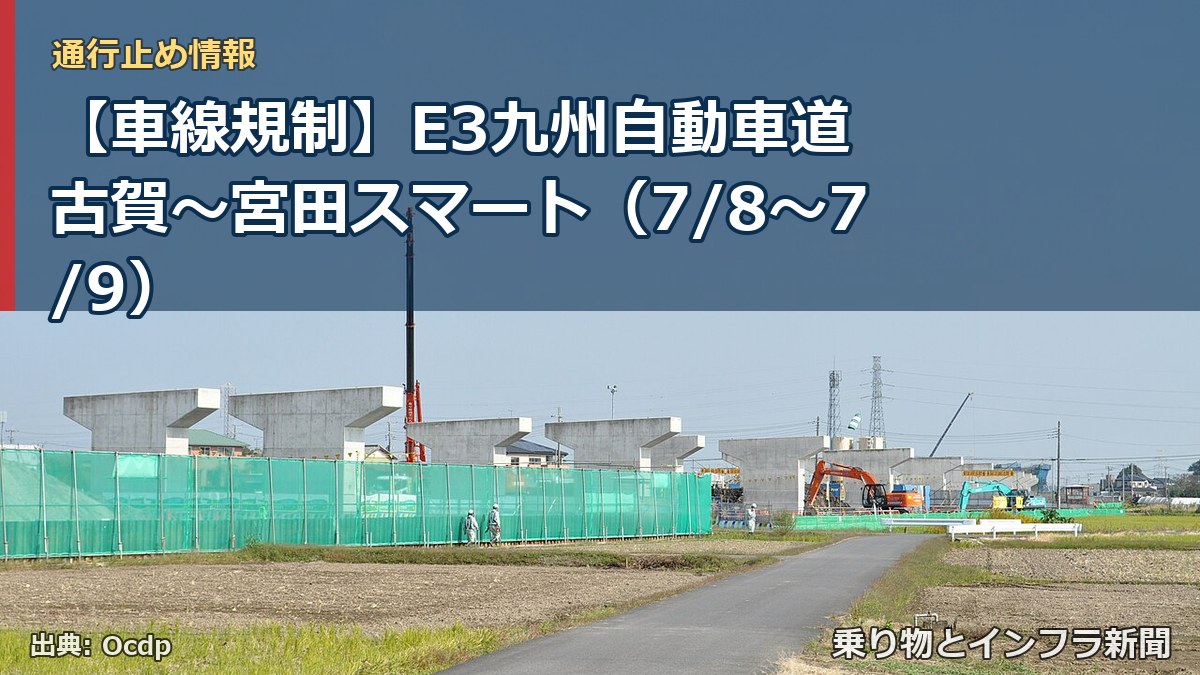 【車線規制】E3九州自動車道 古賀～宮田スマート（7/8〜7/9）（乗り物とインフラ新聞）