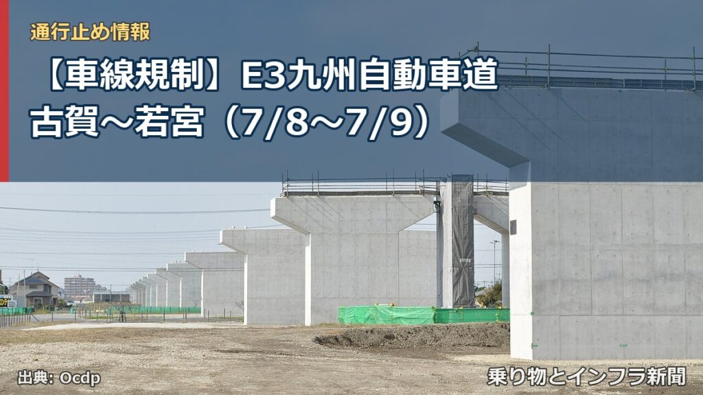【車線規制】E3九州自動車道 古賀～若宮（7/8〜7/9）（乗り物とインフラ新聞）