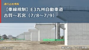 【車線規制】E3九州自動車道 古賀～若宮（7/8〜7/9）（乗り物とインフラ新聞）