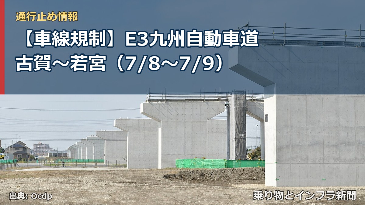 【車線規制】E3九州自動車道 古賀~若宮(7/8〜7/9)(乗り物とインフラ新聞)