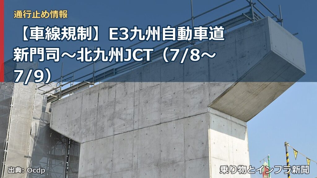 【車線規制】E3九州自動車道 新門司～北九州JCT（7/8〜7/9）（乗り物とインフラ新聞）