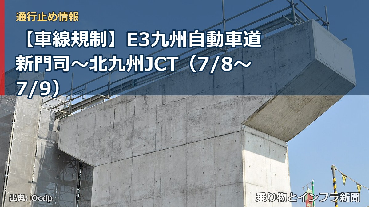 【車線規制】E3九州自動車道 新門司～北九州JCT（7/8〜7/9）（乗り物とインフラ新聞）