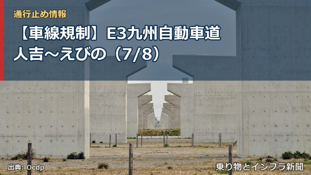 【車線規制】E3九州自動車道 人吉～えびの（7/8）（乗り物とインフラ新聞）