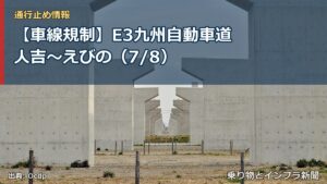 【車線規制】E3九州自動車道 人吉～えびの（7/8）（乗り物とインフラ新聞）
