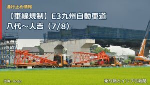 【車線規制】E3九州自動車道 八代～人吉（7/8）（乗り物とインフラ新聞）