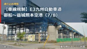 【車線規制】E3九州自動車道 御船～益城熊本空港（7/8）（乗り物とインフラ新聞）