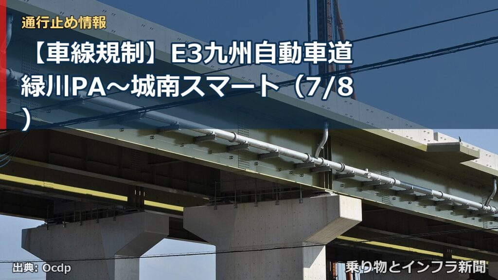 【車線規制】E3九州自動車道 緑川PA～城南スマート（7/8）（乗り物とインフラ新聞）