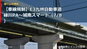 【車線規制】E3九州自動車道 緑川PA～城南スマート（7/8）（乗り物とインフラ新聞）