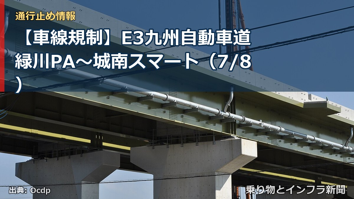 【車線規制】E3九州自動車道 緑川PA～城南スマート（7/8）（乗り物とインフラ新聞）