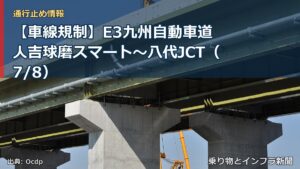 【車線規制】E3九州自動車道 人吉球磨スマート～八代JCT（7/8）（乗り物とインフラ新聞）