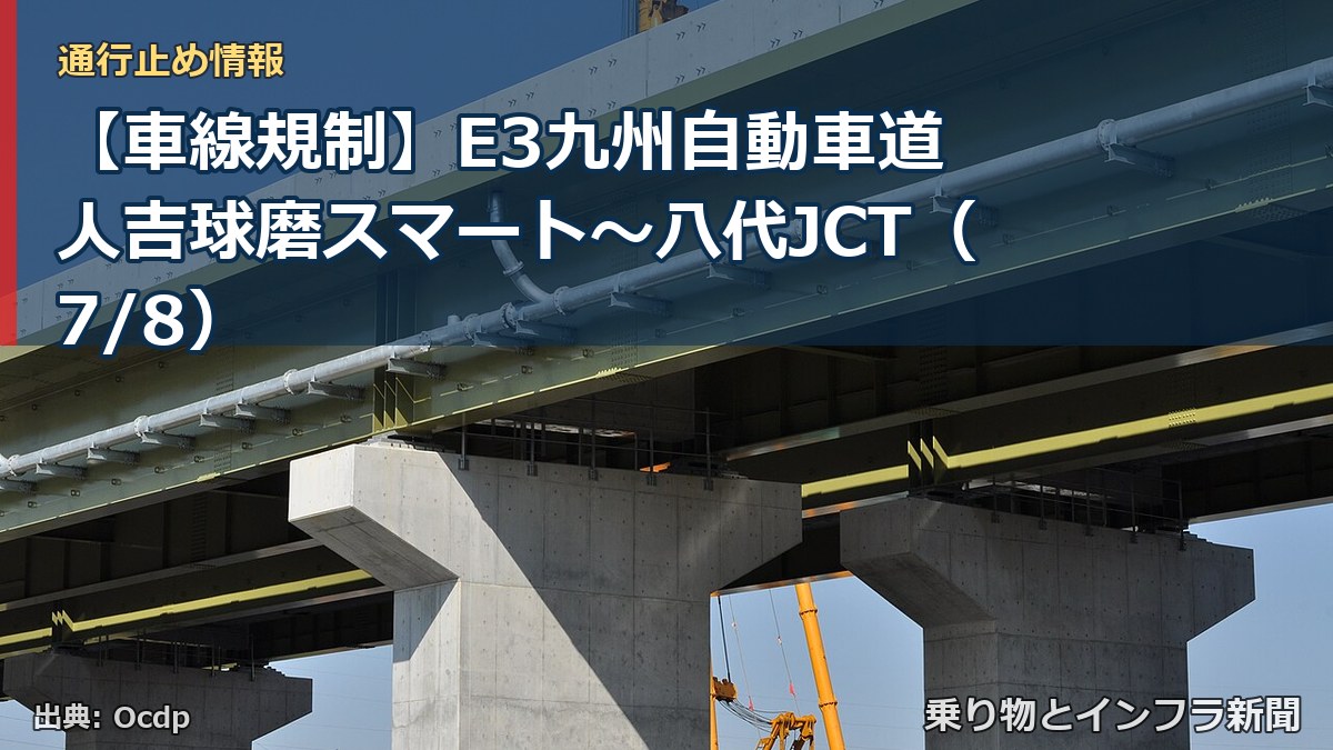 【車線規制】E3九州自動車道 人吉球磨スマート~八代JCT(7/8)(乗り物とインフラ新聞)