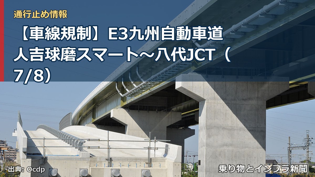 【車線規制】E3九州自動車道 人吉球磨スマート～八代JCT（7/8）（乗り物とインフラ新聞）