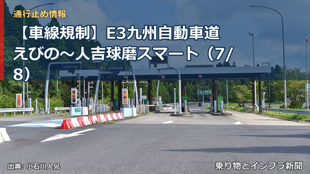 【車線規制】E3九州自動車道 えびの～人吉球磨スマート（7/8）（乗り物とインフラ新聞）