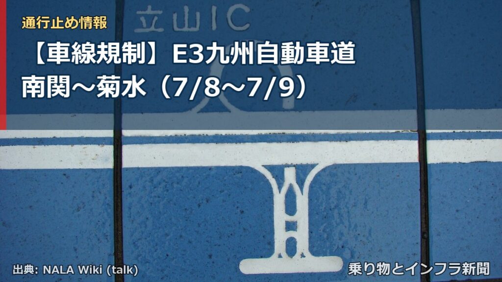 【車線規制】E3九州自動車道 南関～菊水（7/8〜7/9）（乗り物とインフラ新聞）