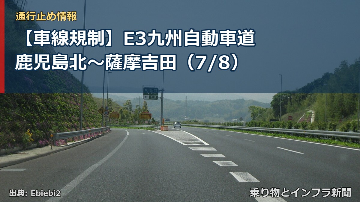 【車線規制】E3九州自動車道 鹿児島北~薩摩吉田(7/8)(乗り物とインフラ新聞)