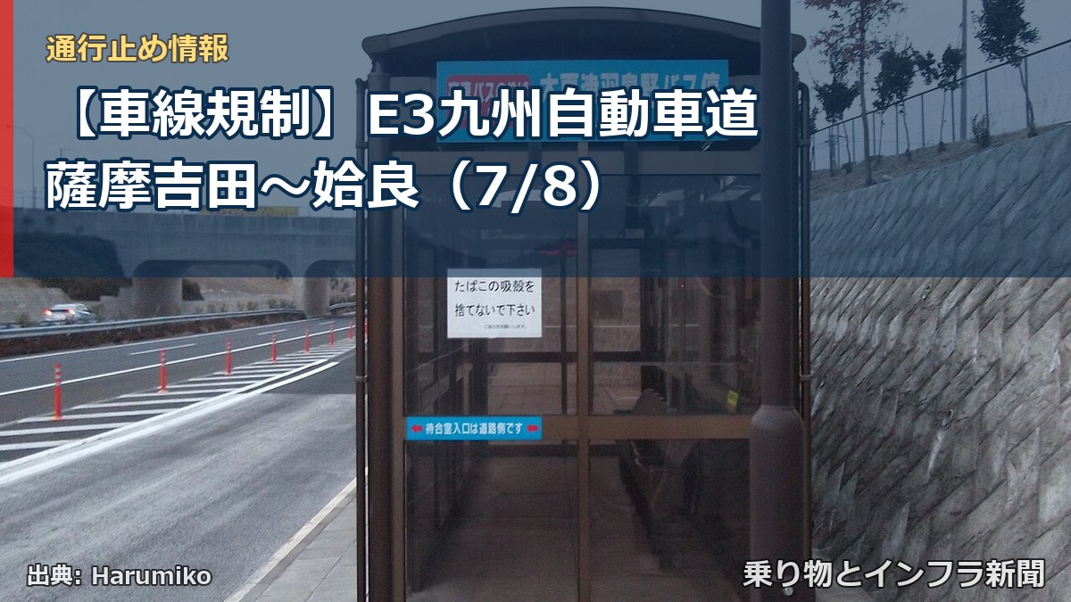 【車線規制】E3九州自動車道 薩摩吉田～姶良（7/8）（乗り物とインフラ新聞）