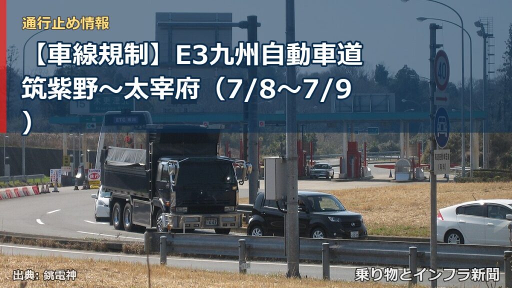 【車線規制】E3九州自動車道 筑紫野～太宰府（7/8〜7/9）（乗り物とインフラ新聞）