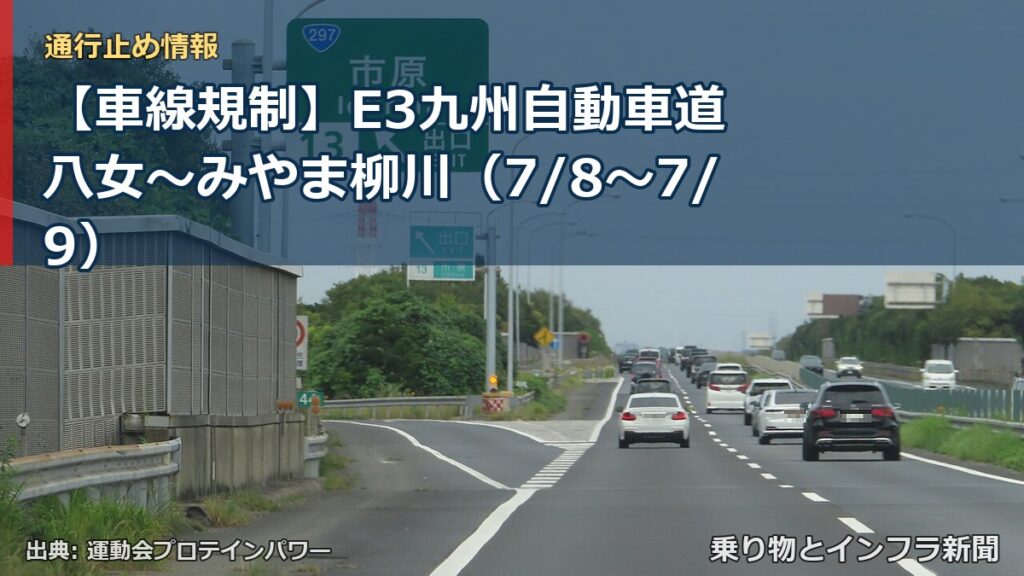 【車線規制】E3九州自動車道 八女～みやま柳川（7/8〜7/9）（乗り物とインフラ新聞）