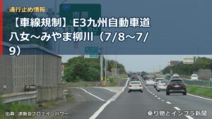 【車線規制】E3九州自動車道 八女～みやま柳川（7/8〜7/9）（乗り物とインフラ新聞）