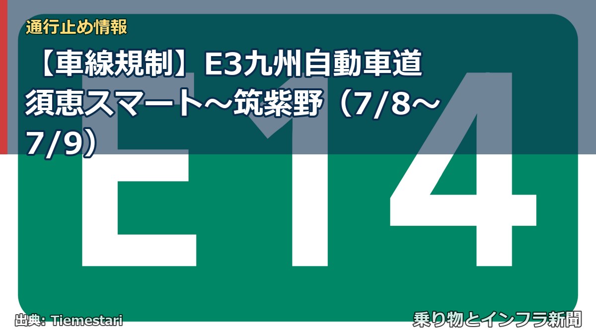 【車線規制】E3九州自動車道 須恵スマート～筑紫野（7/8〜7/9）（乗り物とインフラ新聞）