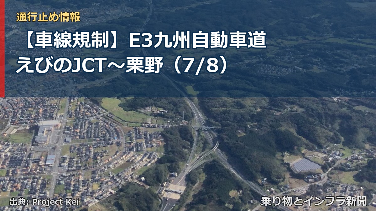 【車線規制】E3九州自動車道 えびのJCT～栗野（7/8）（乗り物とインフラ新聞）