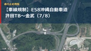 【車線規制】E58沖縄自動車道 許田TB～金武（7/8）（乗り物とインフラ新聞）
