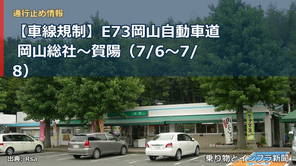 【車線規制】E73岡山自動車道 岡山総社～賀陽（7/6〜7/8）（乗り物とインフラ新聞）