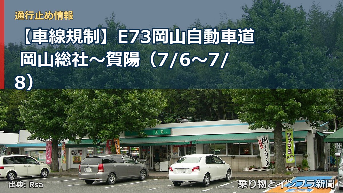 【車線規制】E73岡山自動車道 岡山総社～賀陽（7/6〜7/8）（乗り物とインフラ新聞）