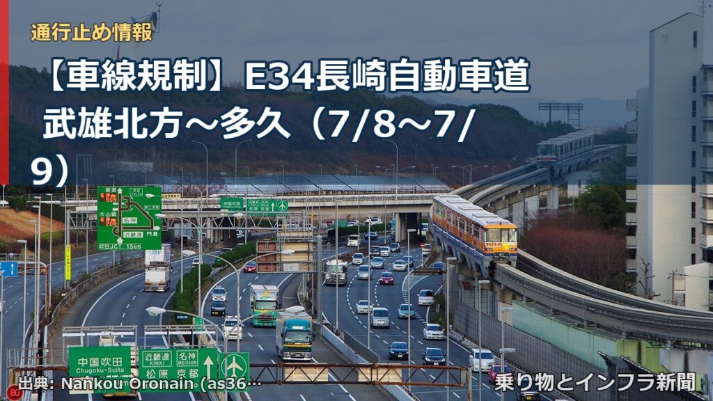 【車線規制】E34長崎自動車道 武雄北方～多久（7/8〜7/9）（乗り物とインフラ新聞）