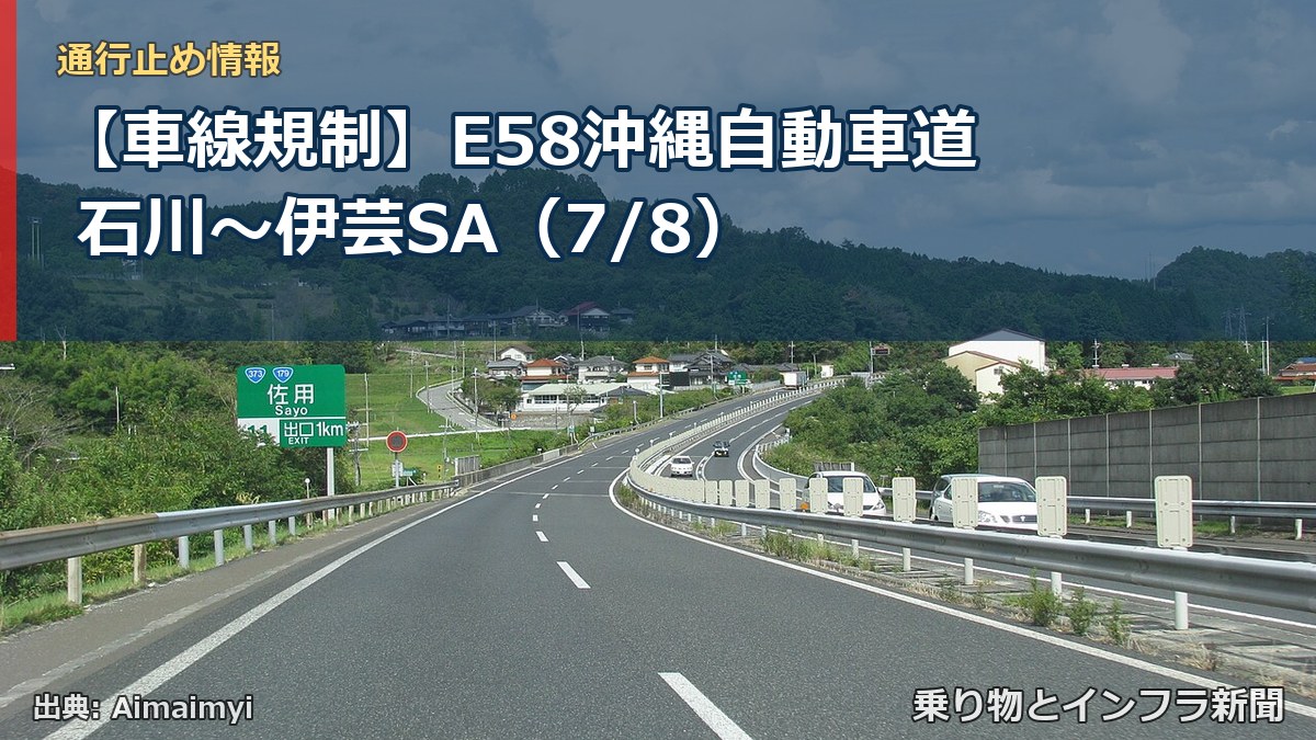 【車線規制】E58沖縄自動車道 石川~伊芸SA(7/8)(乗り物とインフラ新聞)