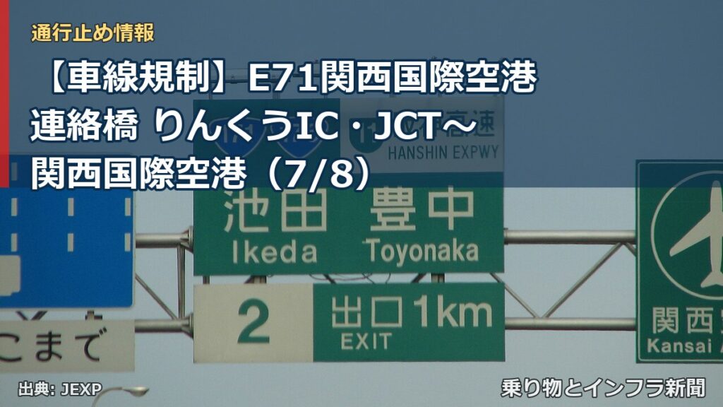 【車線規制】E71関西国際空港連絡橋 りんくうIC・JCT～関西国際空港（7/8）（乗り物とインフラ新聞）