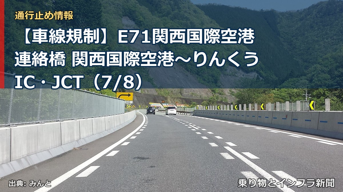 【車線規制】E71関西国際空港連絡橋 関西国際空港~りんくうIC・JCT(7/8)(乗り物とインフラ新聞)