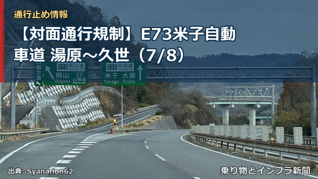 【対面通行規制】E73米子自動車道 湯原～久世（7/8）（乗り物とインフラ新聞）