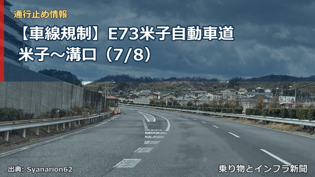 【車線規制】E73米子自動車道 米子～溝口（7/8）（乗り物とインフラ新聞）