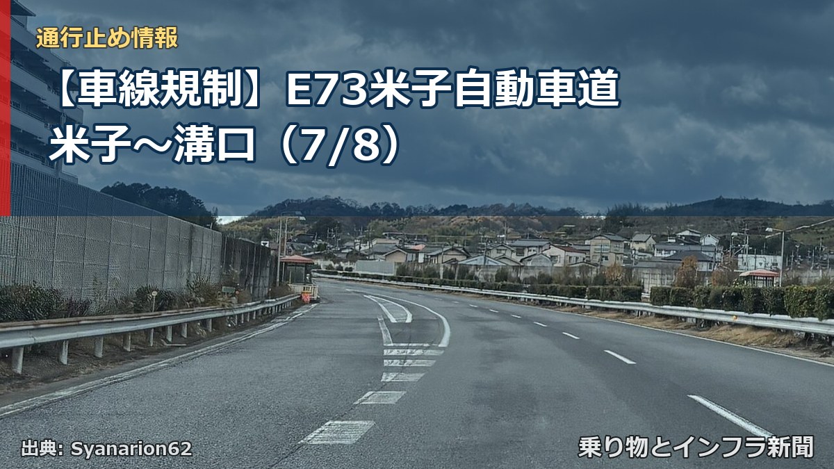【車線規制】E73米子自動車道 米子～溝口（7/8）（乗り物とインフラ新聞）