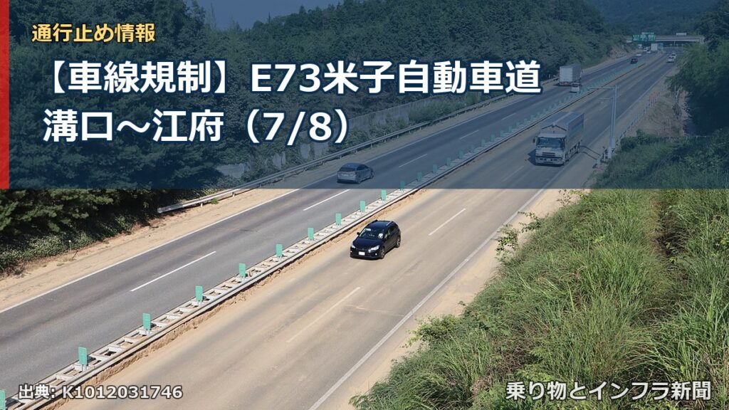 【車線規制】E73米子自動車道 溝口～江府（7/8）（乗り物とインフラ新聞）