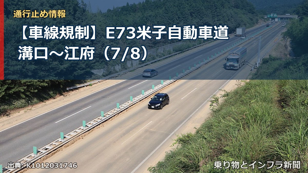 【車線規制】E73米子自動車道 溝口～江府（7/8）（乗り物とインフラ新聞）