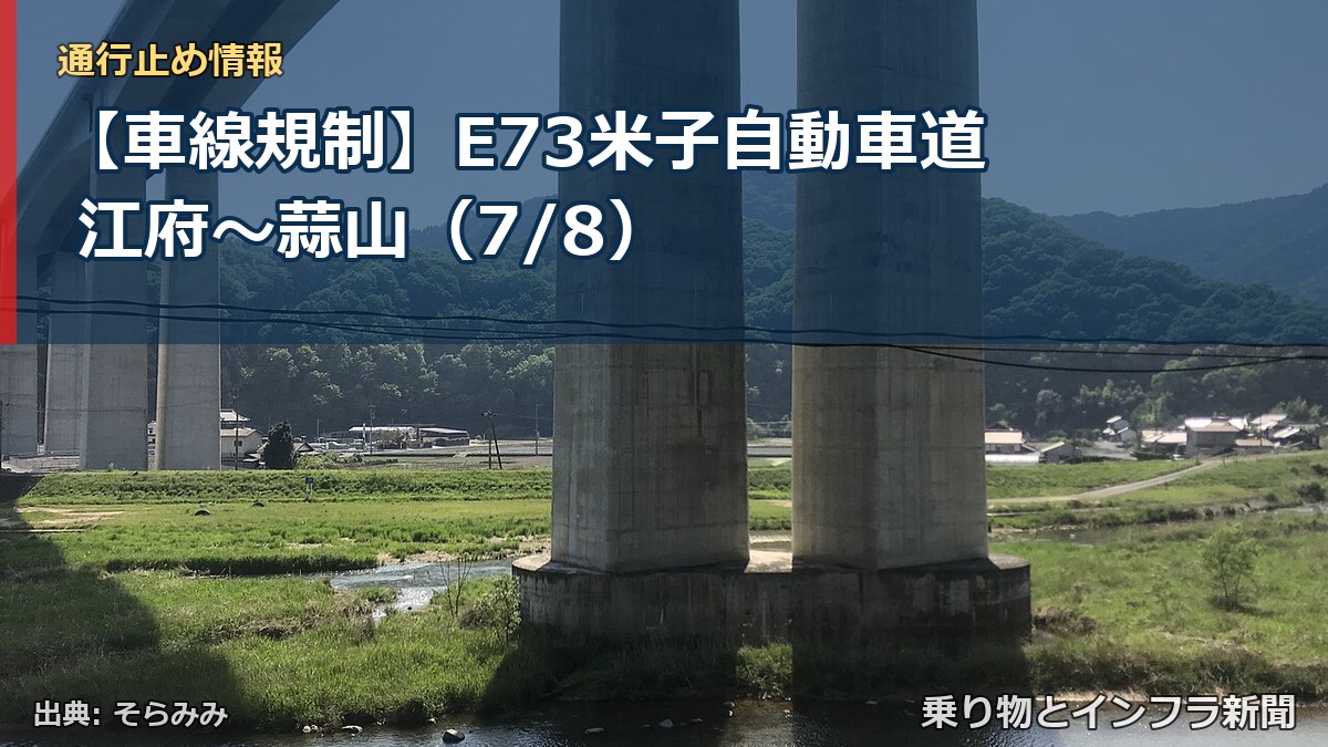 【車線規制】E73米子自動車道 江府～蒜山（7/8）（乗り物とインフラ新聞）