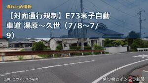 【対面通行規制】E73米子自動車道 湯原～久世（7/8〜7/9）（乗り物とインフラ新聞）
